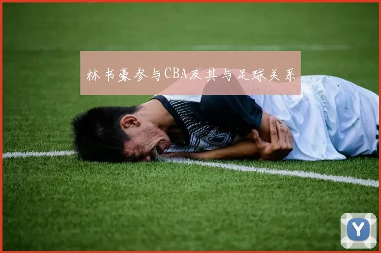 林书豪参与CBA及其与足球关系