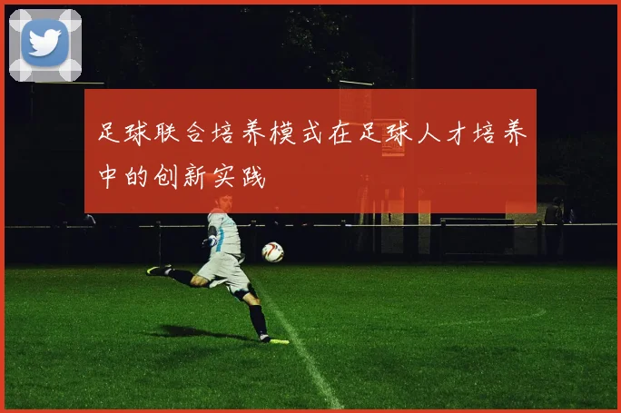 足球联合培养模式在足球人才培养中的创新实践