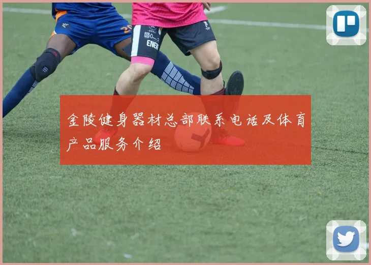 金陵健身器材总部联系电话及体育产品服务介绍