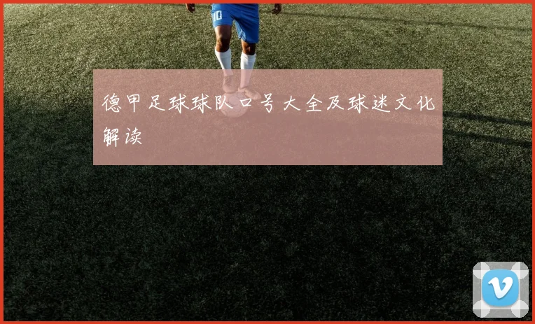 德甲足球球队口号大全及球迷文化解读