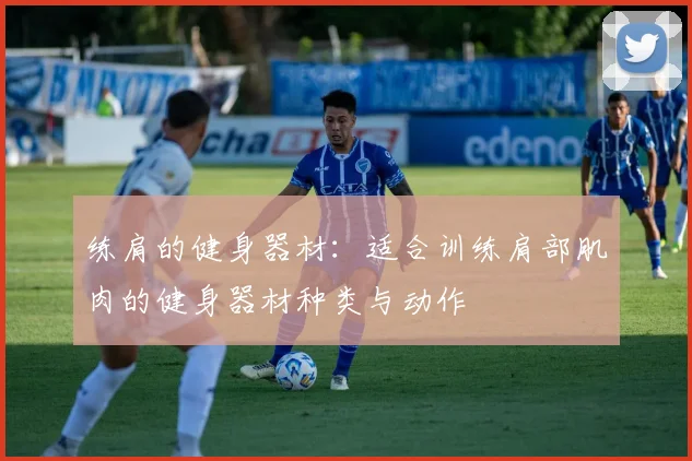 练肩的健身器材：适合训练肩部肌肉的健身器材种类与动作