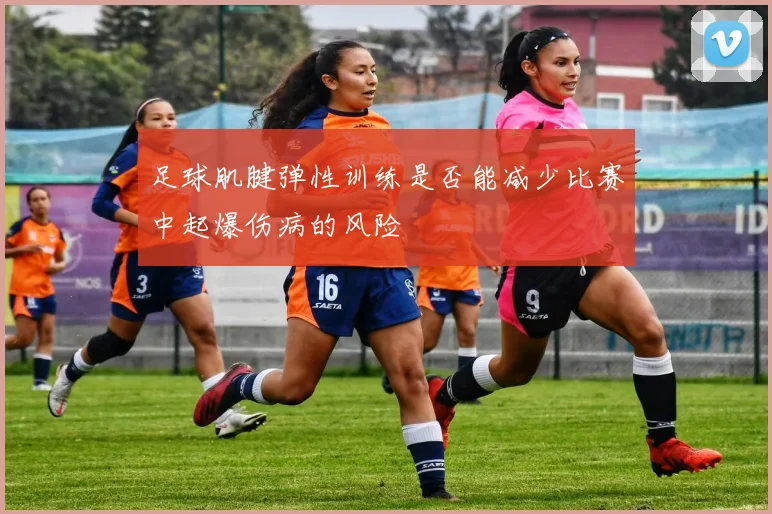 足球肌腱弹性训练是否能减少比赛中起爆伤病的风险
