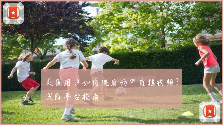 美国用户如何观看西甲直播视频？国际平台指南