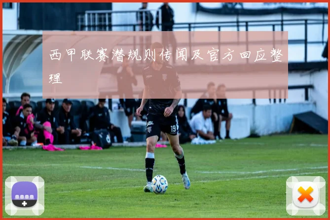 西甲联赛潜规则传闻及官方回应整理