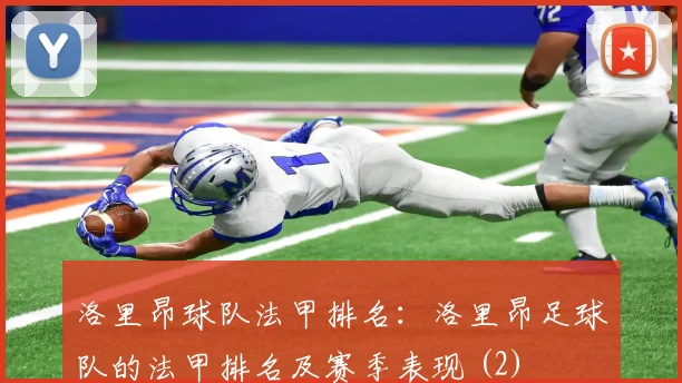 洛里昂球队法甲排名:洛里昂足球队的法甲排名及赛季表现 (2)