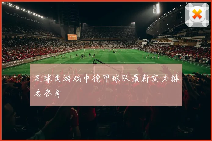 足球类游戏中德甲球队最新实力排名参考