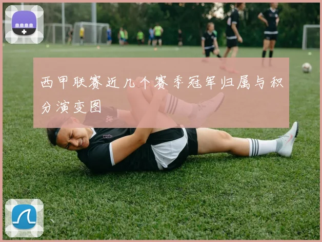 西甲联赛近几个赛季冠军归属与积分演变图