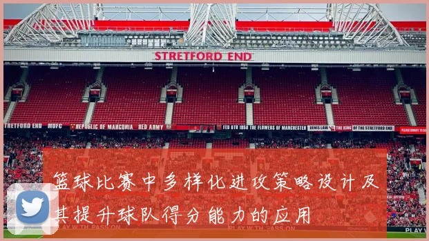 篮球比赛中多样化进攻策略设计及其提升球队得分能力的应用