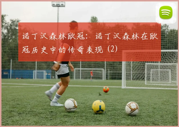 诺丁汉森林欧冠:诺丁汉森林在欧冠历史中的传奇表现 (2)